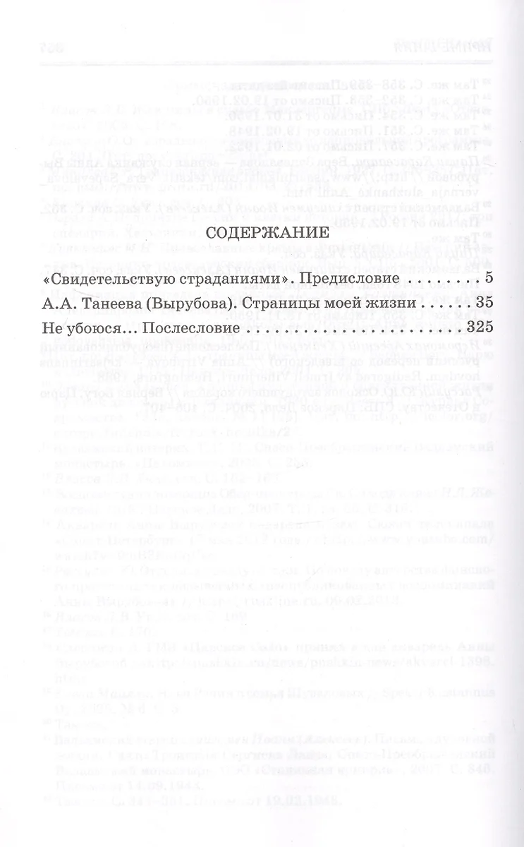 Страницы моей жизни. Анна Александровна Танеева (Вырубаева). Воспоминания  фрейлины Императрицы - купить книгу с доставкой в интернет-магазине  «Читай-город». ISBN: 978-5-91-102040-8