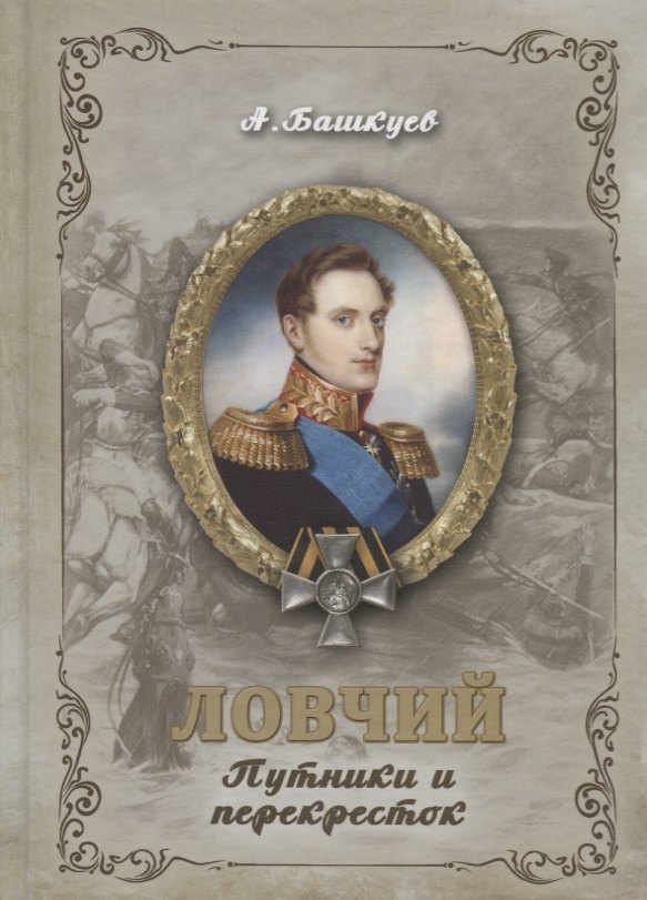 Башкуев Александр Э. - Ловчий. Путники и перекресток