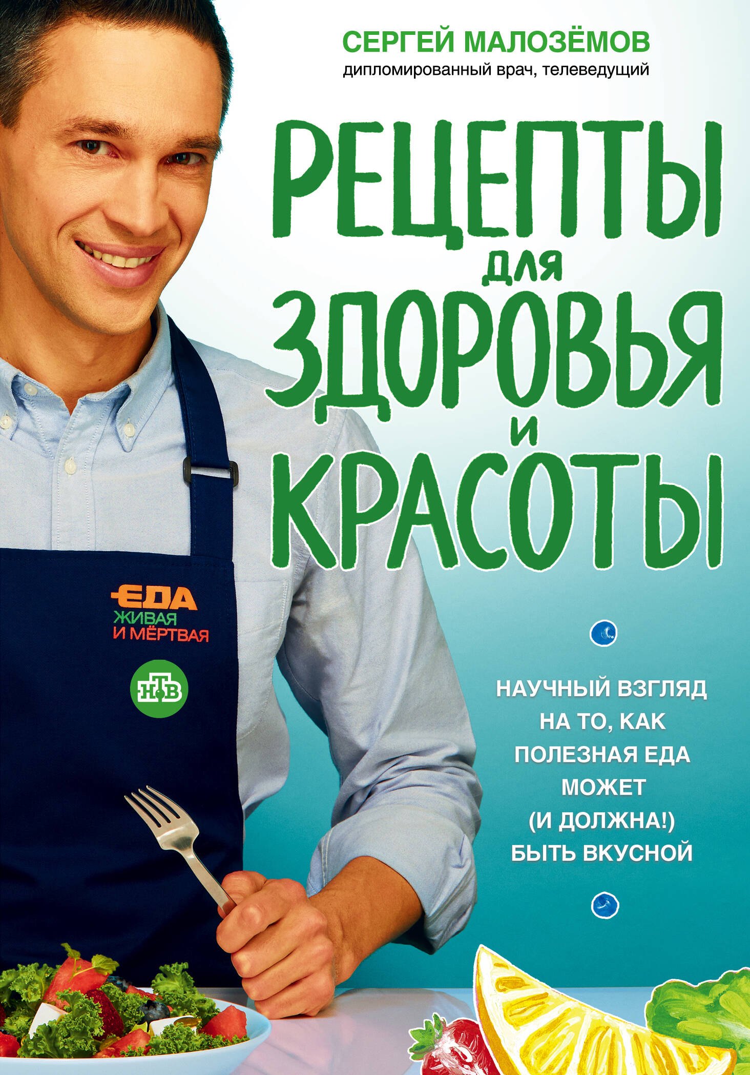 

Еда живая и мертвая. Рецепты для здоровья и красоты