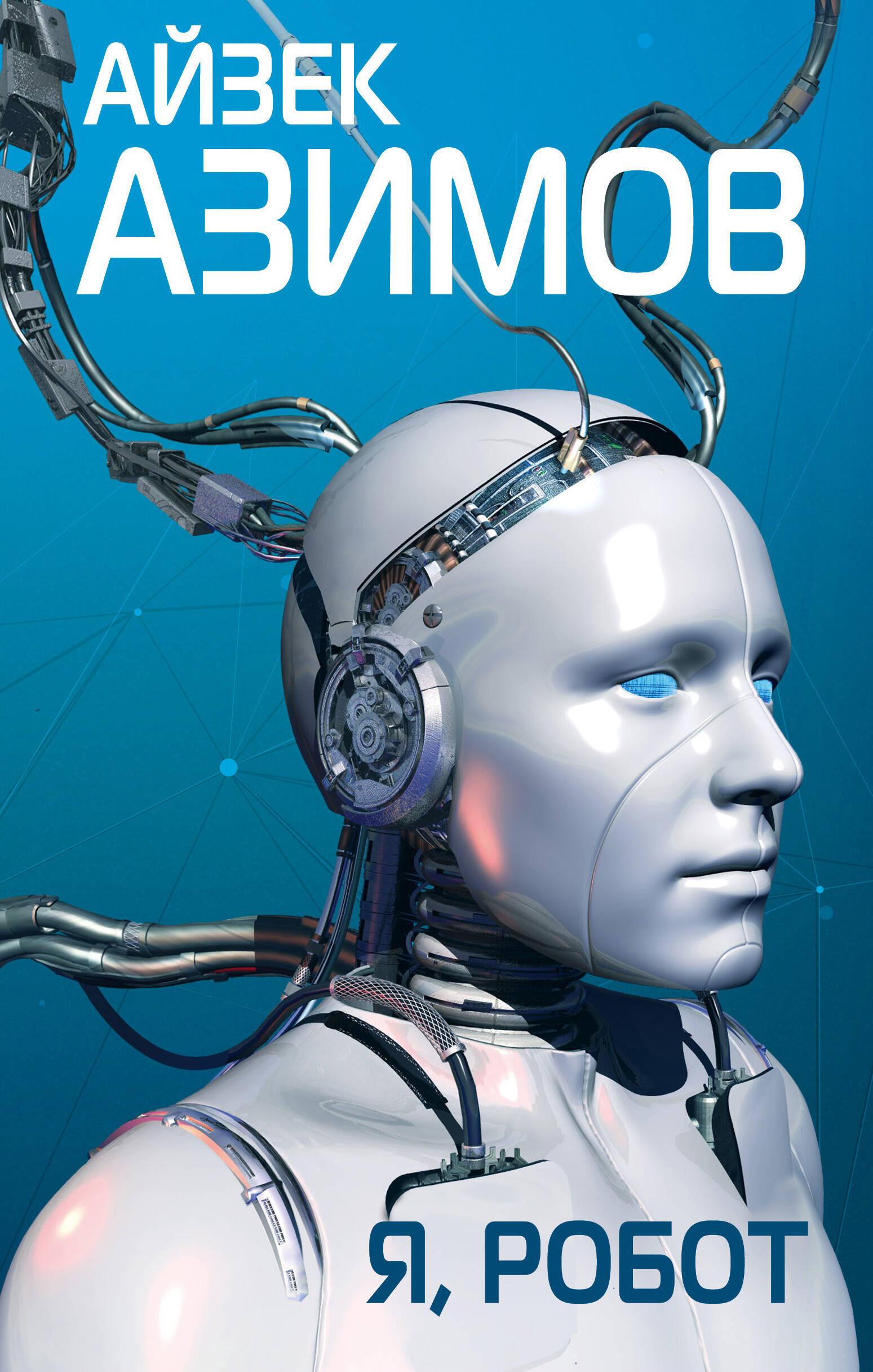 Азимов Айзек Я, робот азимов айзек i robot