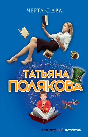 Черта с два (Татьяна Полякова) - купить книгу с доставкой в интернет ...
