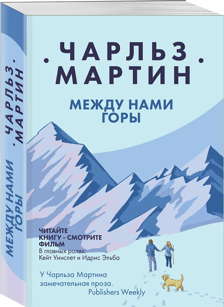 Между нами горы (Чарльз Мартин) - купить книгу с доставкой в интернет ...