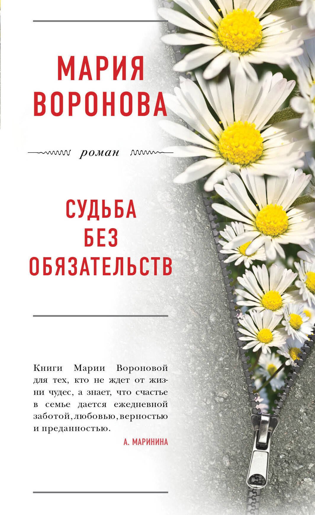 

Судьба без обязательств