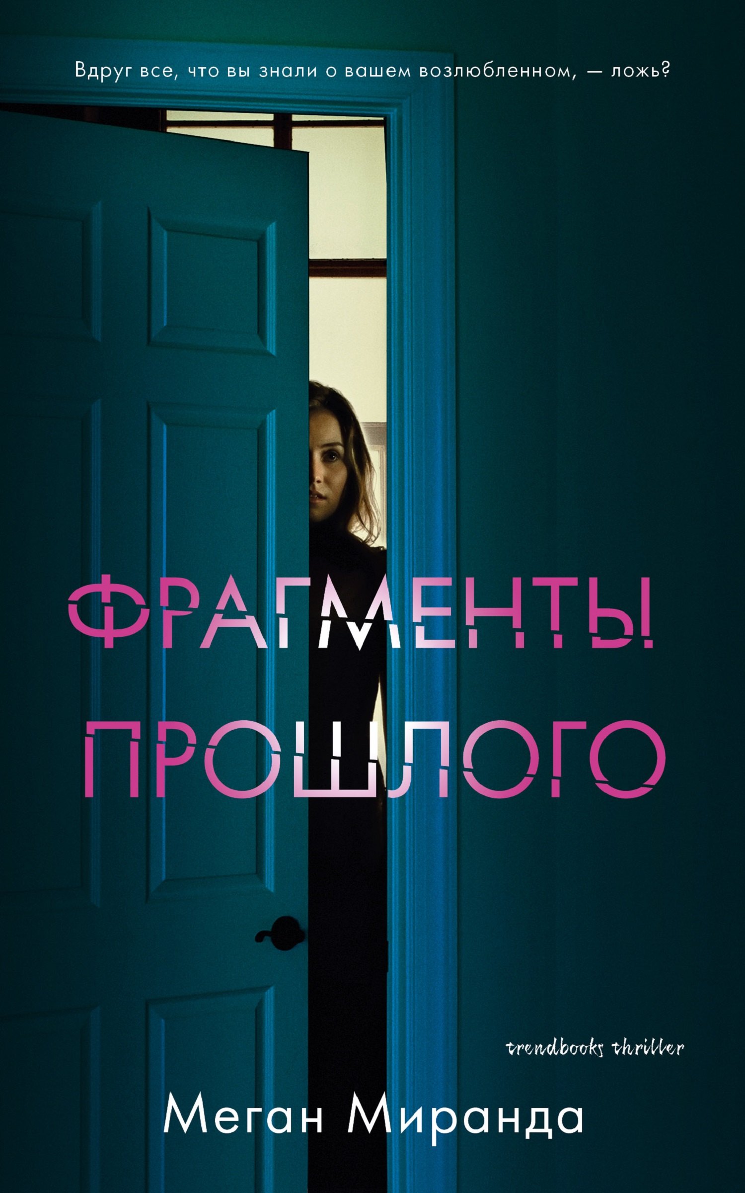 

Фрагменты прошлого