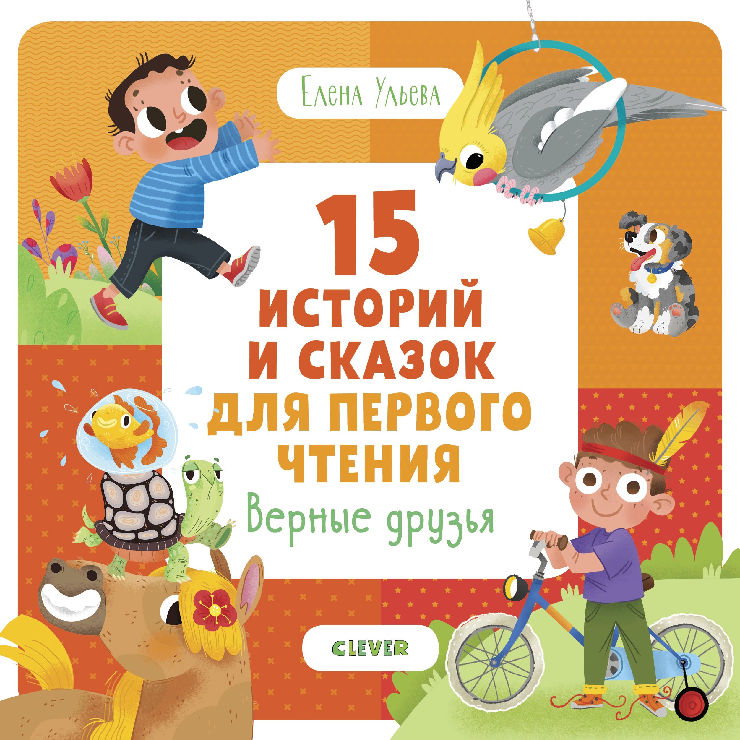 

15 историй и сказок для первого чтения. Верные друзья