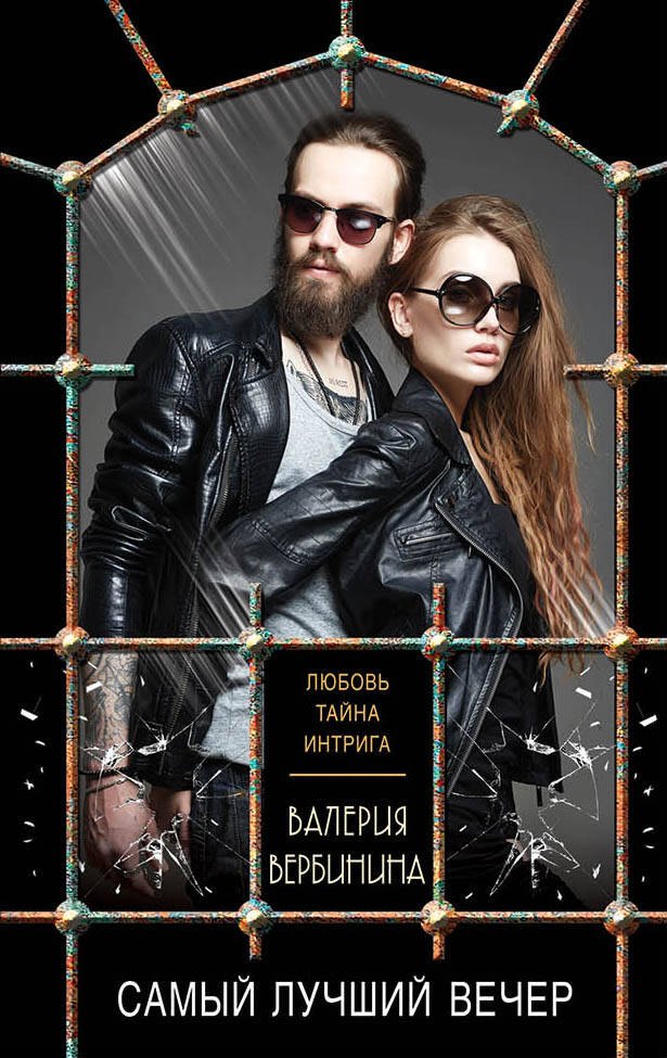 

Самый лучший вечер
