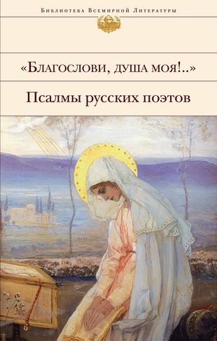 "Благослови, душа моя!.." Псалмы русских поэтов — 2718275 — 1