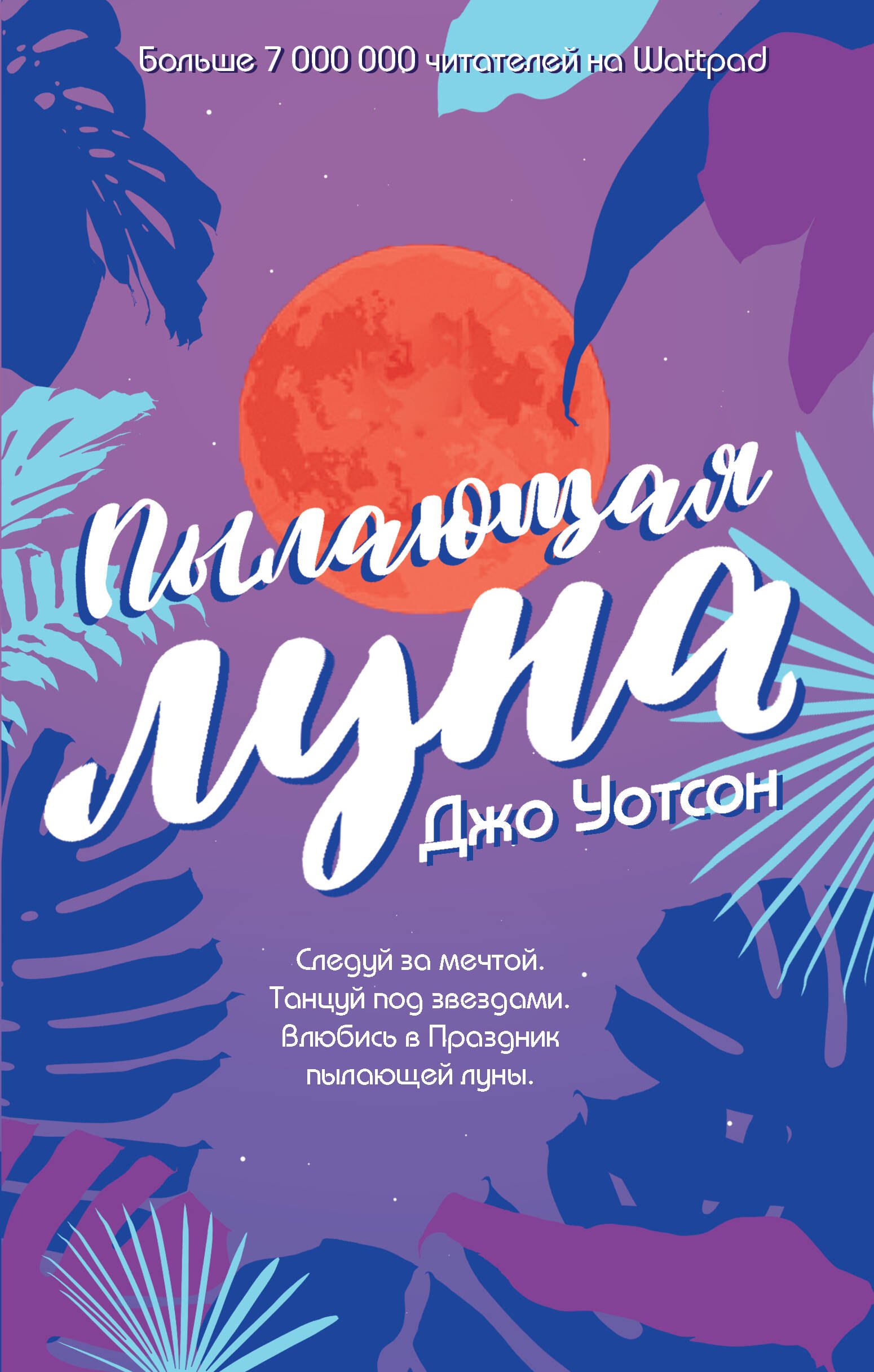 

Пылающая луна