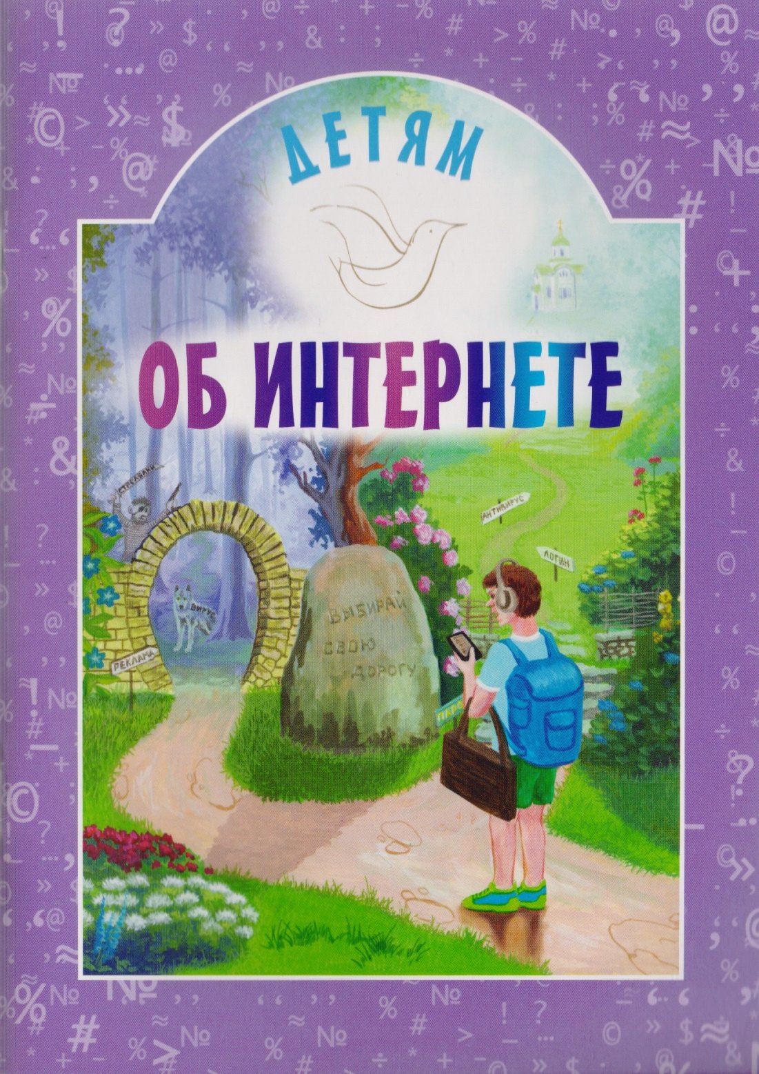 Детям об интернете воронецкий а сост детям об интернете