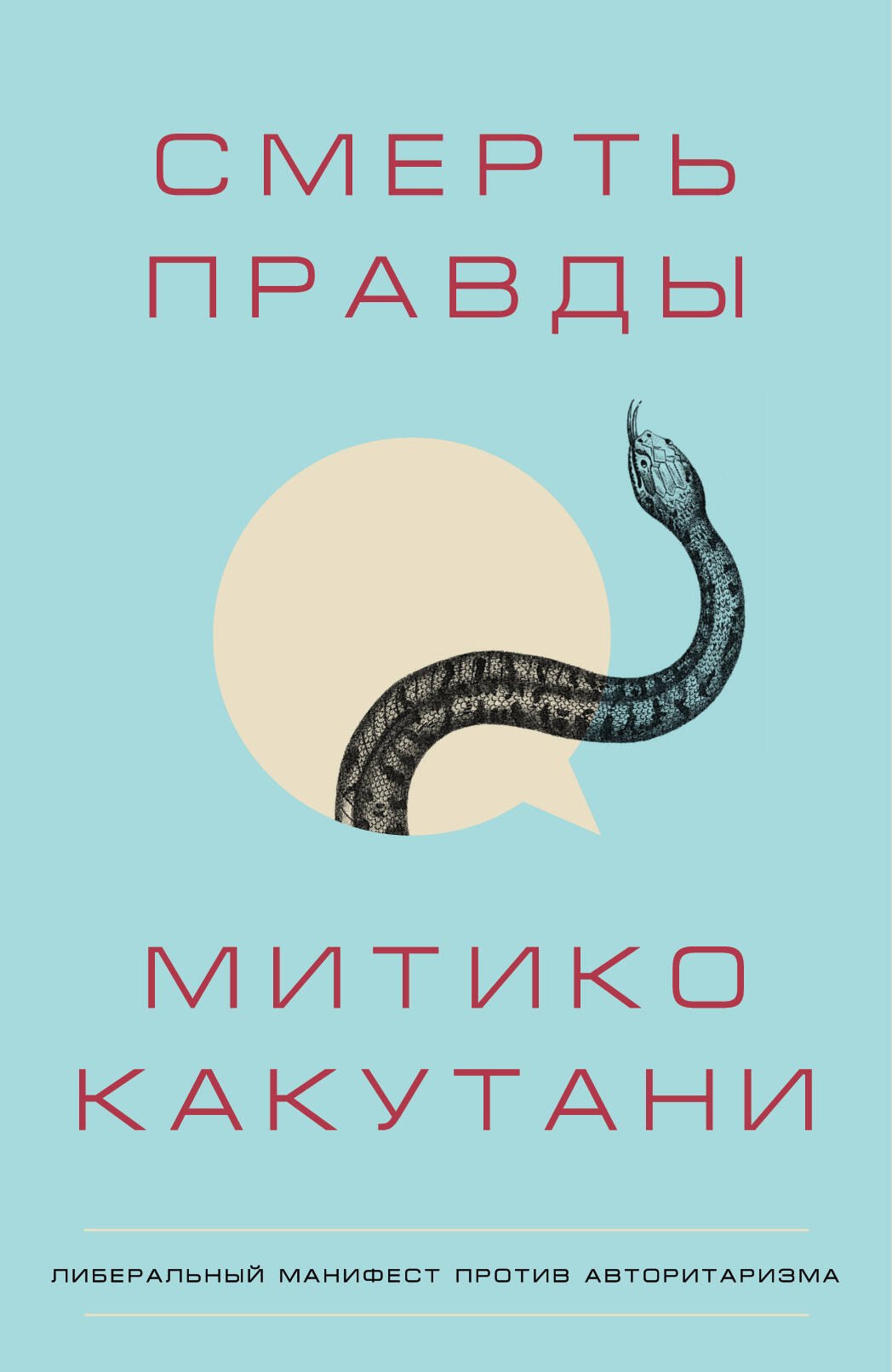 

Смерть правды