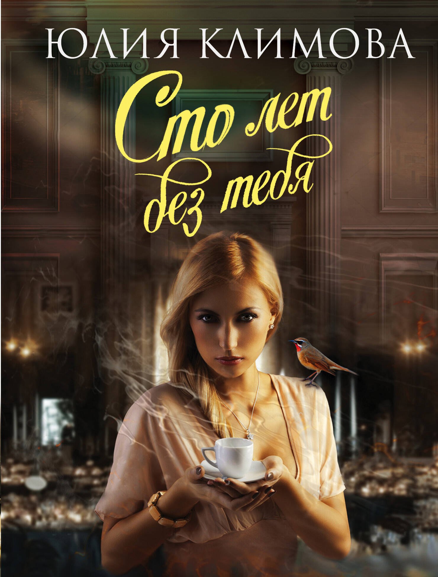 

Сто лет без тебя