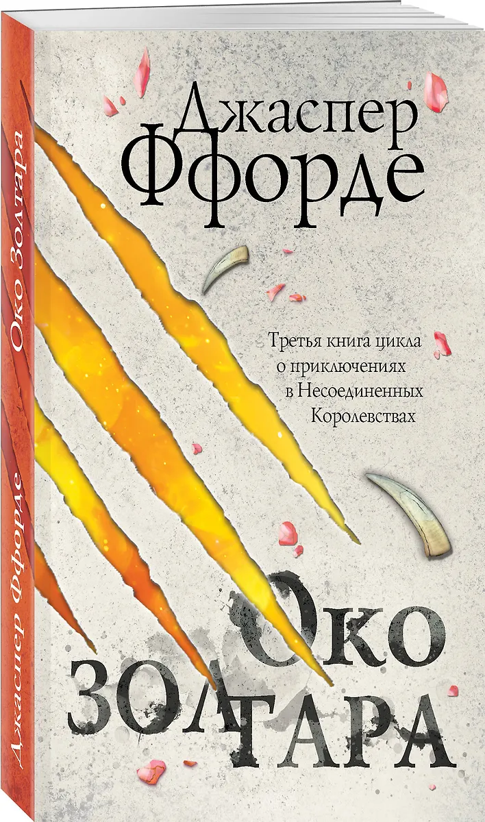 Око Золтара (Джаспер Ффорде) - купить книгу с доставкой в интернет ...