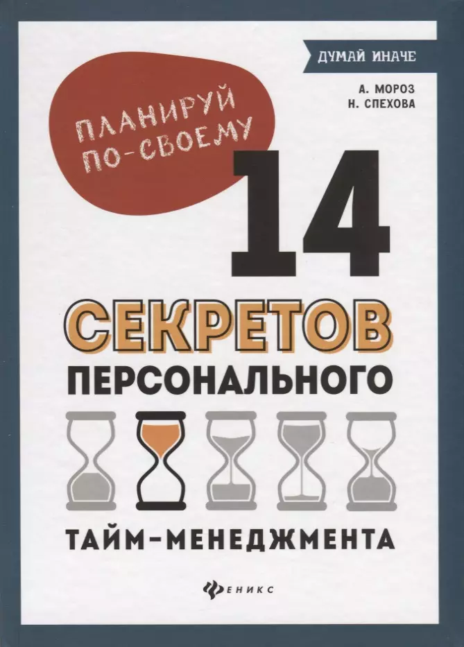 Мороз Алена Планируй по-своему. 14 секретов персонального тайм-менеджмента