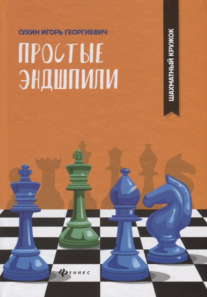 

Простые эндшпили