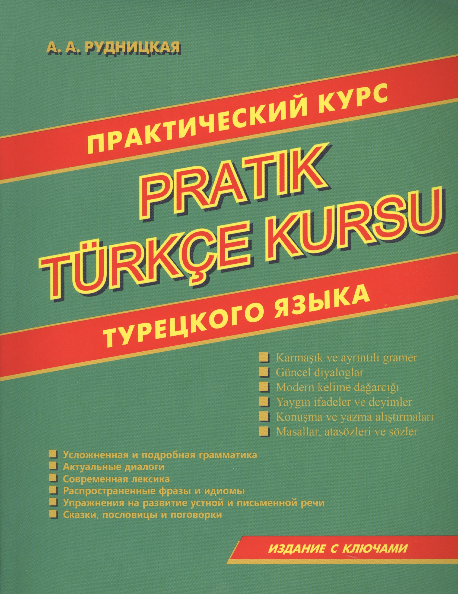 рудницкая а практический курс турецкого языка Практический курс турецкого языка