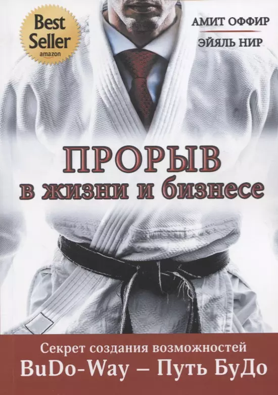 None Прорыв в жизни и бизнесе. Секрет создания возможностей. BuDo-Way – Путь БуДо