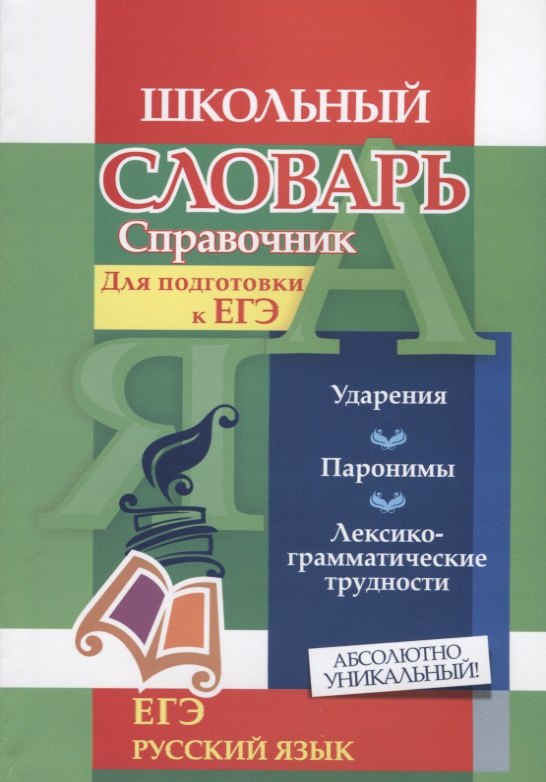 

Словарь-справочник по русскому языку. Для подготовки к ЕГЭ. Ударения. Паронимы. Лексико-грамматические трудности