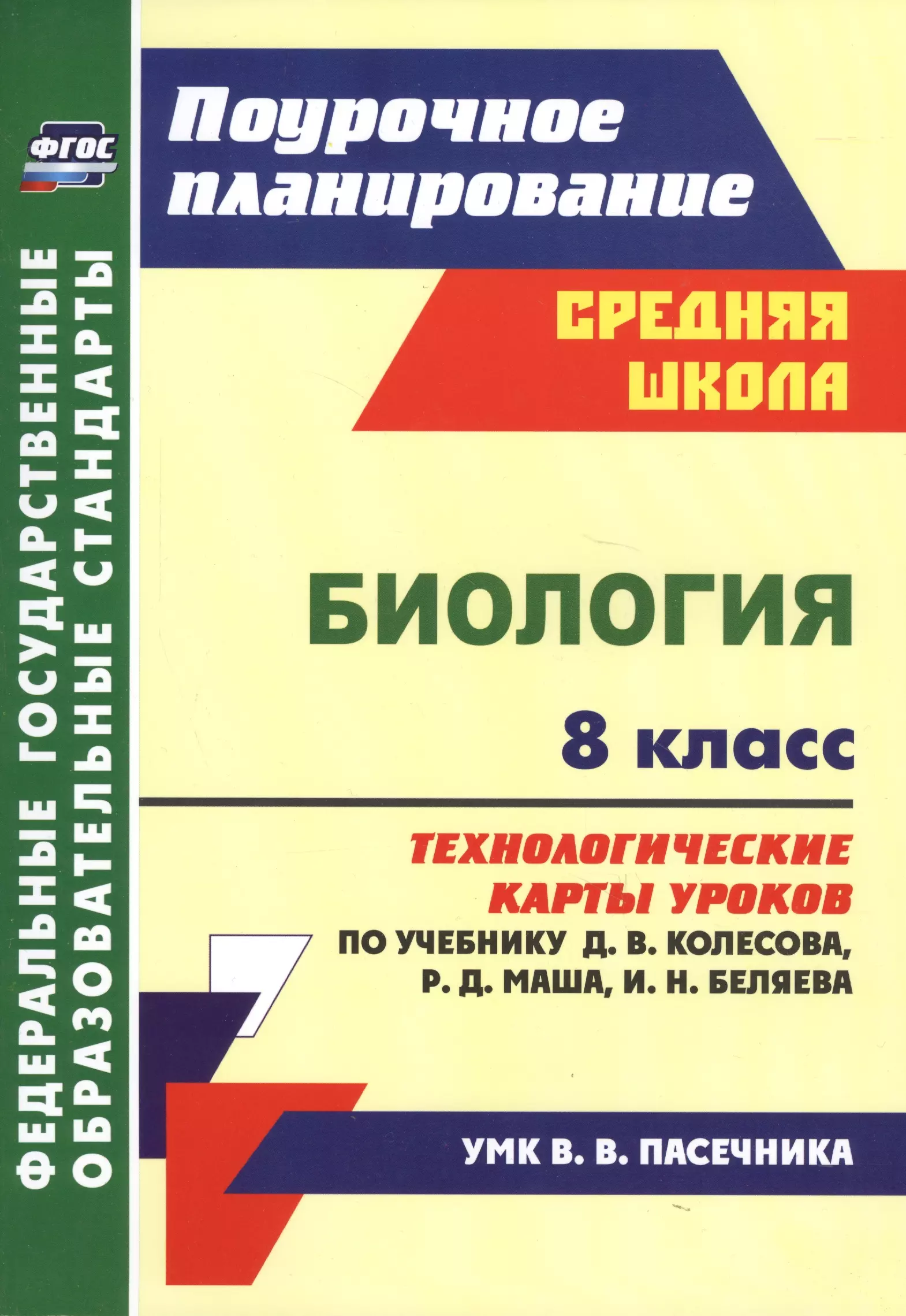 Константинова Инесса Владиславовна - Биология. 8 класс. Технологические карты уроков по учебнику Д. В. Колесова, Р. Д. Маша, И. Н. Беляева