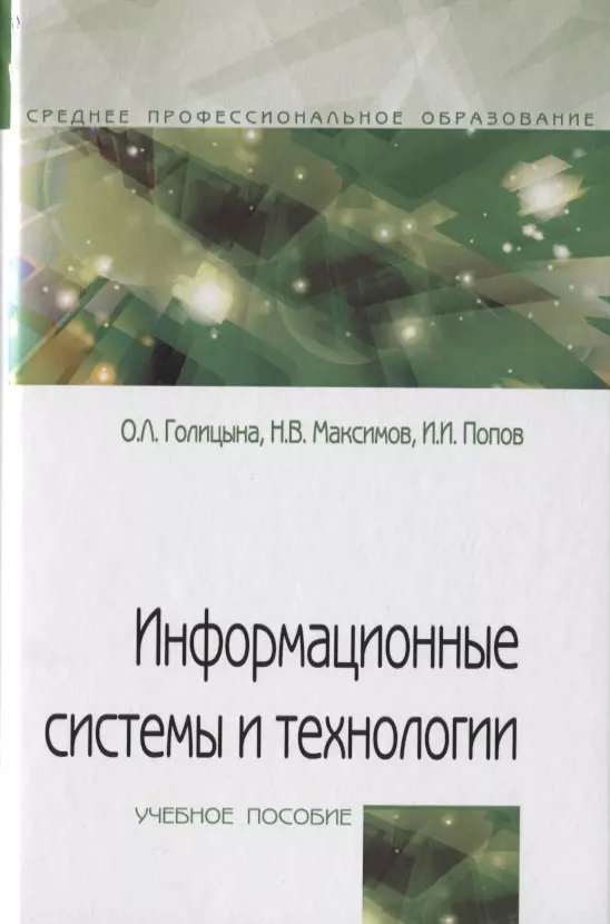 Голицына Ольга Леонидовна - Информационные системы и технологии. Учебное пособие