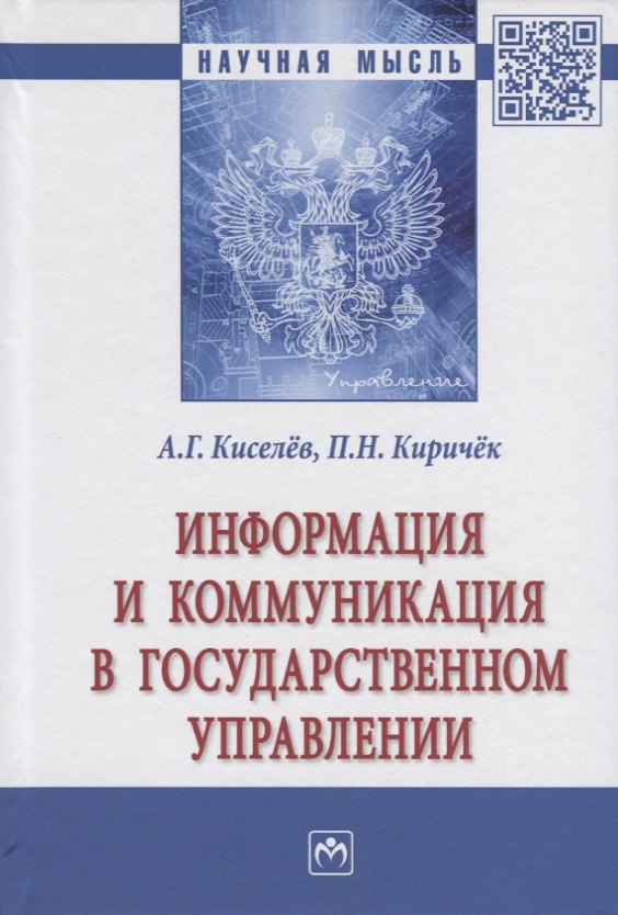 

Информация и коммуникация в государственном управлении. Монография