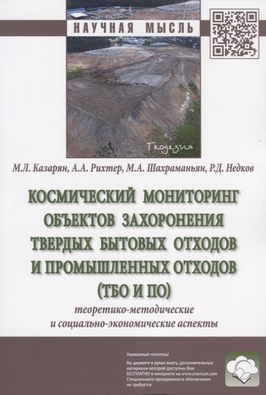 

Космический мониторинг объектов захоронения твердых бытовых отходов и промышленных отходов (ТБО и ПО). Теоретико-методические и социально-экономические аспекты. Монография