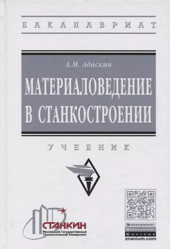 

Материаловедение в станкостроении. Учебник