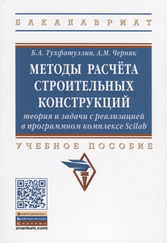 

Методы расчета строительных конструкций. Теория и задачи с реализацией в программном комплексе Scilab. Учебное пособие