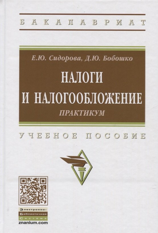 

Налоги и налогообложение. Практикум. Учебное пособие