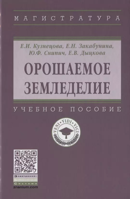 Кузнецова Евгения Ильинична - Орошаемое земледелие. Учебное пособие