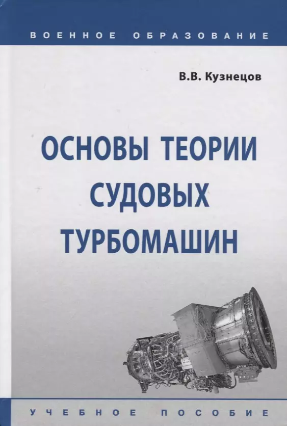 Кузнецов Владимир Васильевич - Основы теории судовых турбомашин. Учебное пособие