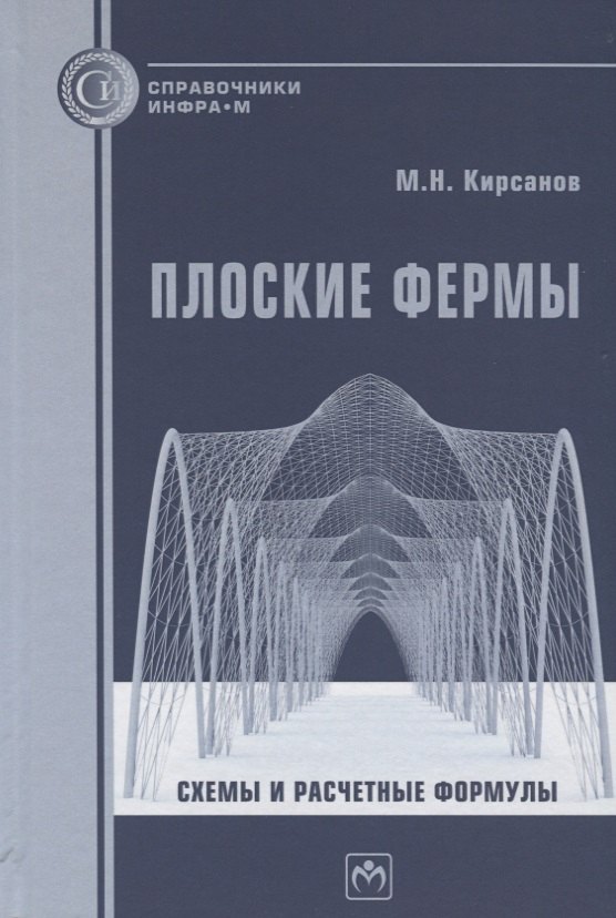 

Плоские фермы. Схемы и расчетные формулы. Справочник