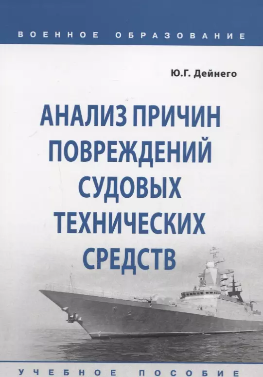 Дейнего Юрий Григорьевич - Анализ причин повреждений судовых технических средств. Учебное пособие