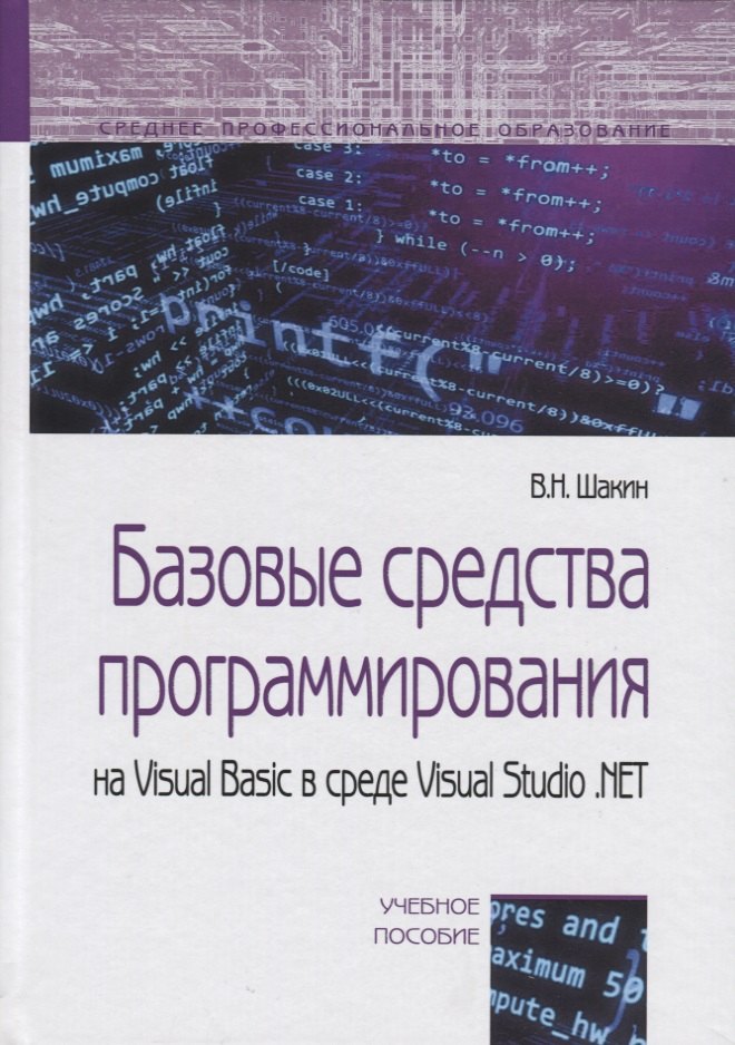 

Базовые средства программирования на Visual Basic…Уч. пос. (СПО) Шакин