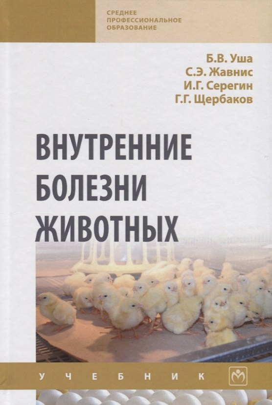 

Внутренние болезни животных Учебник (2 изд.) (СПО) Уша (эл. прил.)