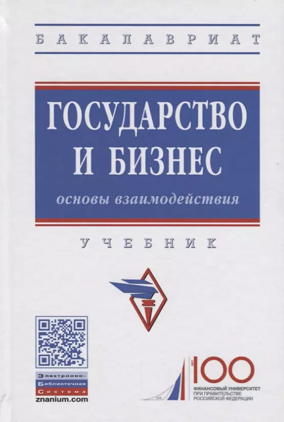 Косов Михаил Евгеньевич - Государство и бизнес. Основы взаимодействия. Учебник