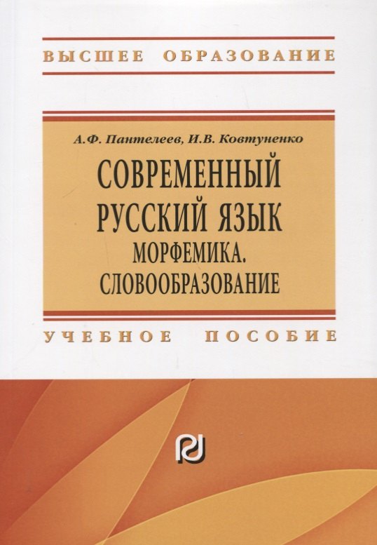 

Современный русский язык Морфемика. Словообразование