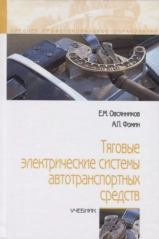 Овсянников Евгений Михайлович - Тяговые электрические системы автотранспортных средств. Учебник