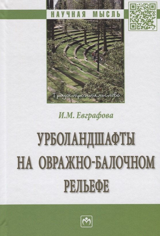 

Урболандшафты на овражно-балочном рельефе. Монография