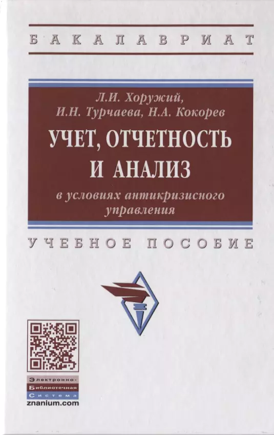 Хоружий Людмила Ивановна - Учет, отчетность и анализ в условиях антикризисного управления. Учебное пособие