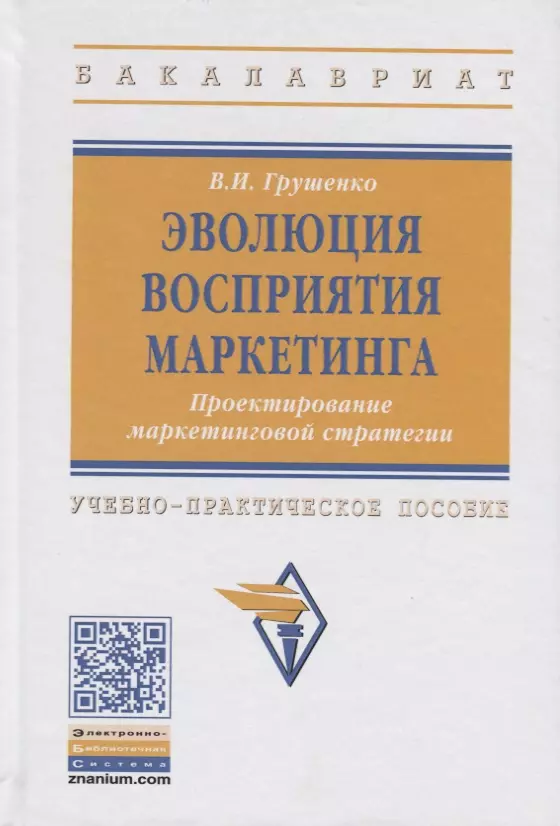 Грушенко В.И. - Эволюция восприятия маркетинга. Проектирование маркетинговой стратегии. Учебно-практическое пособие