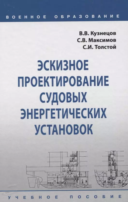 Кузнецов Владимир Васильевич - Эскизное проектирование судовых энергетических установок. Учебное пособие