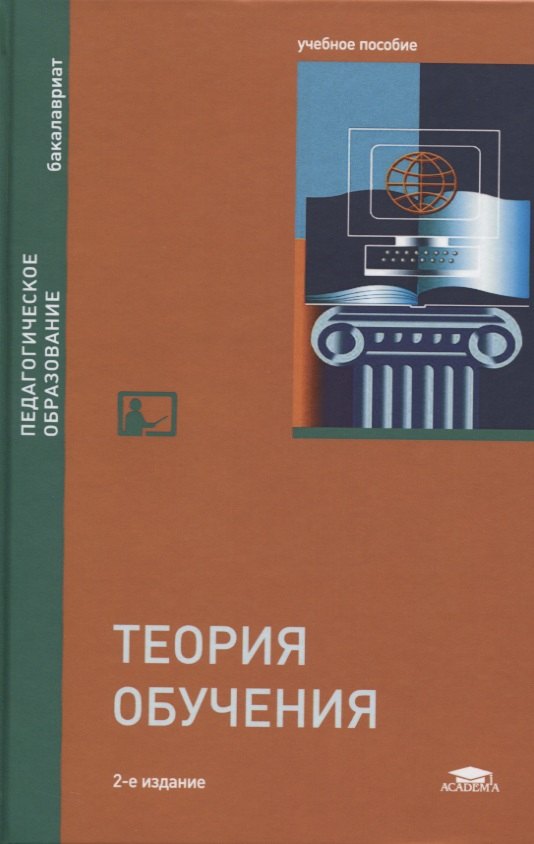 

Теория обучения. Учебное пособие