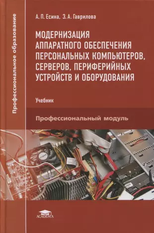 Программное обеспечение периферии. Книга про программное обеспечение. Модернизация ПК учебник. Аппаратное обеспечение. Аппаратное обеспечения ПК учебник.