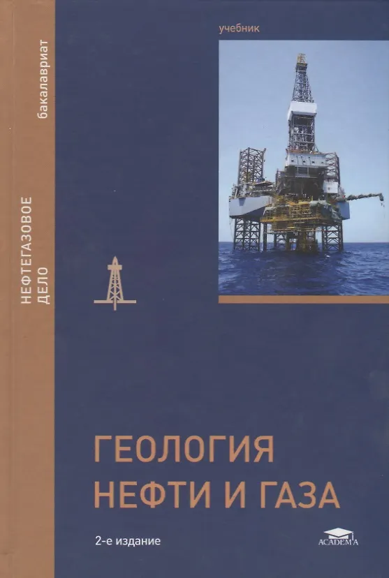Геология нефти и газа. Учебник - купить книгу с доставкой в интернет ...