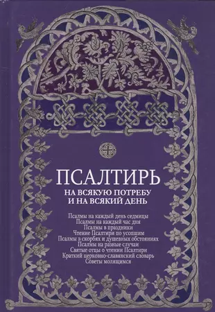 Псалом на каждый день. Псалтирь на всякую потребу и на всякий день. Псалмы на всякую потребу. Псалтирь на всякую потребу. Псалмы на потребу.