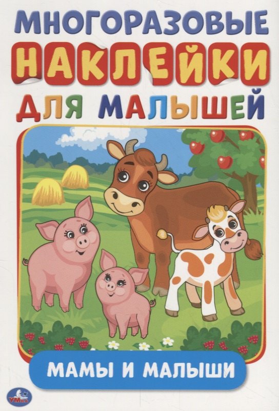 

Мамы и малыши