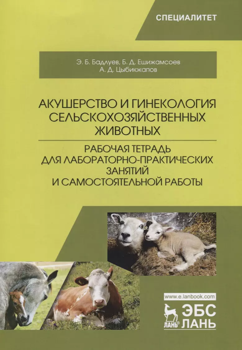 Акушерство и гинекология сельскохозяйственных животных. Рабочая тетрадь для  лабораторно-практических занятий и самостоятельной работы. Учебное пособие