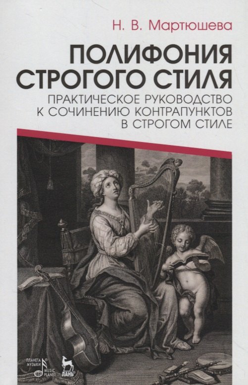 

Полифония строгого стиля. Практическое руководство к сочинению контрапунктов в строгом стиле. Учебное пособие