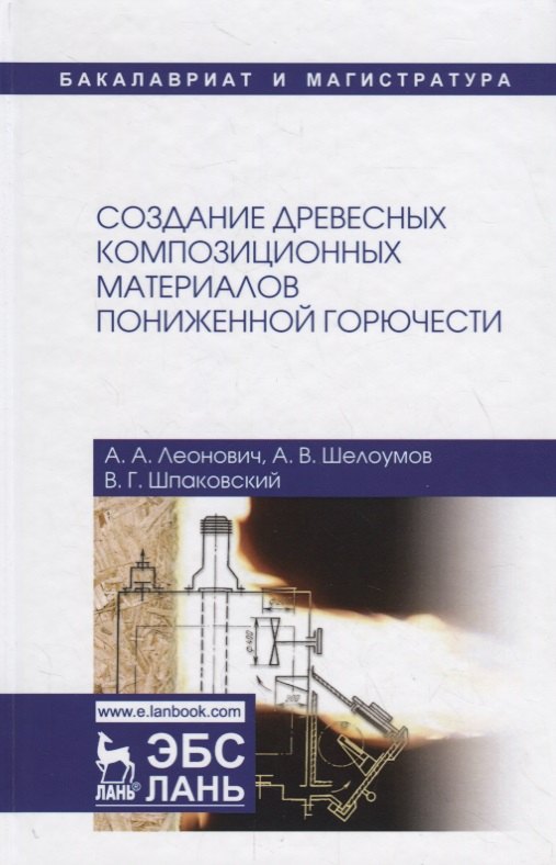 Леонович Адольф Ануфриевич, Шелоумов Андрей Валентинович, Шпаковский Виктор Григорьевич - Создание древесных композиционных материалов пониженной горючести