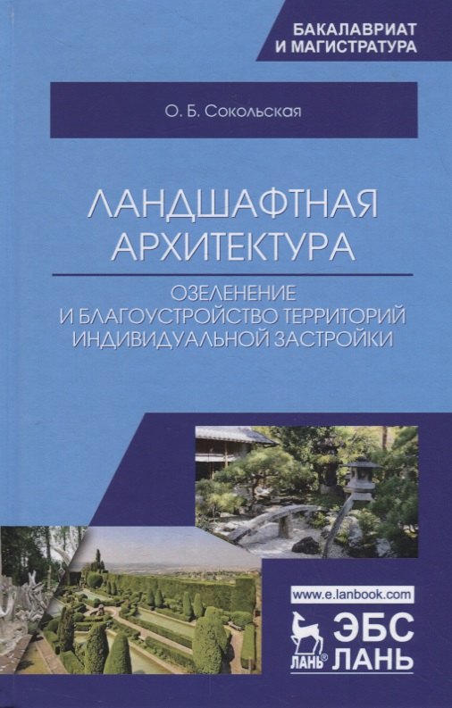 

Ландшафтная архитектура: озеленение и благоустройство территорий индивидуальной застройки. Учебное пособие